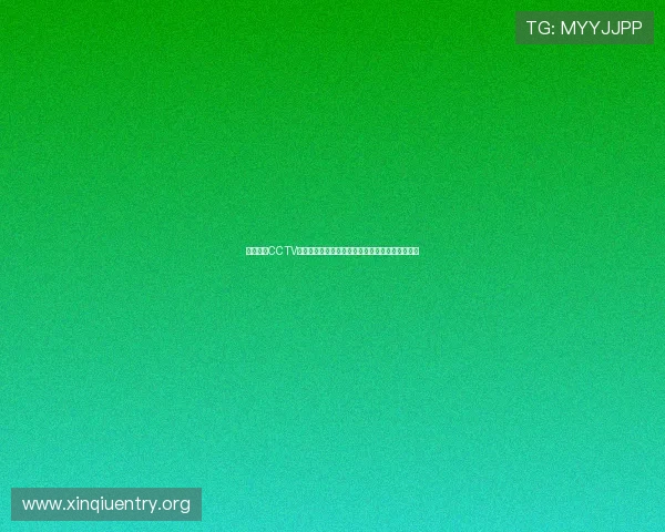 详细解析CCTV体育在线直播的观看步骤，帮助新手用户快速上手
