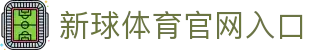 新球体育官网入口 - (中国)芜湖新球体育官网入口商贸集团有限公司欢迎您